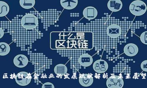区块链在金融业的发展现状解析及未来展望