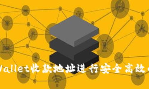 : 如何使用tpWallet收款地址进行安全高效的数字资产交易