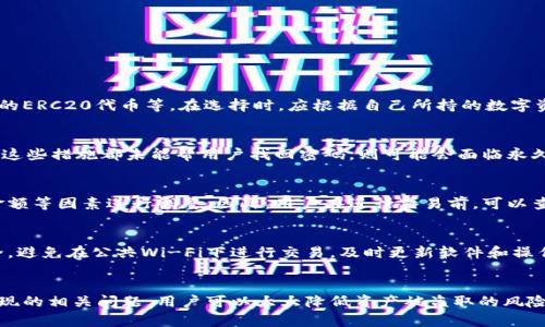  bieoti tpWallet密码组成与安全性分析 / 
 guanjianci tpWallet, 密码, 密码安全, 加密货币 /guanjianci 

引言
在当前的数字时代，随着区块链技术的快速发展，加密货币交易日益普及，安全性问题变得愈发重要。tpWallet作为一个热门的数字，其密码组成及安全性更加受到用户的关注。本文将深入探讨tpWallet密码的组成，以及如何增强其安全性和减少被攻击的风险。

tpWallet的基本概述
tpWallet是一个专为用户提供安全、便捷的加密货币存储、转账和交易服务的。它支持多种数字资产，如比特币、以太坊和多种ERC20代币。用户使用tpWallet时，需设置一个登录密码以保护自己的资金安全。这个密码的复杂性直接关系到用户资产的安全性。

密码组成的基本要求
tpWallet的密码一般会有以下几个基本要求：
ul
    listrong长度：/strong密码至少需要包含8个字符，推荐使用12个字符以上的密码，可以有效地降低被破解的概率。/li
    listrong字符种类：/strong密码应当包含大写字母、小写字母、数字和特殊字符的组合。这样的组合能有效提升密码强度，让破解变得更加困难。/li
    listrong不可见性：/strong用户需避免使用容易被猜到的词汇，例如“123456”、“password”等常见的密码，这类密码极易遭受暴力破解。/li
    listrong唯一性：/strong密码不应该与其他账户（如邮箱、社交媒体等）重复使用，确保每个账户都有独立的密码。/li
/ul

增强密码安全性的技巧
除了遵循基本的密码组成规则外，用户还可以通过以下方法来进一步增强tpWallet的密码安全性：
ul
    listrong使用密码管理器：/strong密码管理器可以帮助用户生成强密码并存储各类账户的密码，减少了用户记忆多个复杂密码的负担。/li
    listrong启用双重认证：/strong在tpWallet中，启用双重认证将为您的增加一层额外的安全保障，即使有人获得了您的密码，也无法轻易登录。/li
    listrong定期更换密码：/strong建议用户定期更换tpWallet的密码，避免因遗忘而使用旧密码或因盗取而造成风险。/li
    listrong安全备份：/strong用户应将密码保存在安全的地方，避免随意写在纸张上或存储在不安全的电子设备中。/li
/ul

可能相关的问题
在探讨tpWallet密码组成及安全性时，可能会产生以下相关问题：

1. tpWallet支持哪些加密货币？
tpWallet作为多币种支持的，用户能够存储多种主流加密货币，如比特币（BTC）、以太坊（ETH）、Ripple（XRP）、莱特币（LTC），以及大量的ERC20代币等。在选择时，应根据自己所持的数字资产类型来决定合适的产品。

2. 如何找回丢失的tpWallet密码？
如果用户忘记了tpWallet的密码，通常情况下，会提供一些找回方法，比如安全提示问题、备用邮箱或者手机号码的验证等方式。如果这些措施都未能帮用户找回密码，则可能会面临永久丢失资产的风险。因此，强烈建议用户在设置密码时，选择一些容易记住但又不容易被猜到的内容。

3. tpWallet的手续费如何收取？
tpWallet在进行加密货币交易时，通常会向用户收取一定比例的交易手续费。手续费的具体比例可能会根据交易的网络状况、交易金额等因素进行调整。因此，用户在进行交易前，可以查看当前的手续费标准，以便合理规划自己的交易成本。

4. 如何保护自己的tpWallet免受网络攻击？
保护tpWallet免受网络攻击是每位用户的责任和义务。用户可以采取多种措施来加强安全保护。例如，确保计算机和网络环境的安全，避免在公共Wi-Fi下进行交易，及时更新软件和操作系统以防止漏洞利用，并保持警惕以防止钓鱼邮件和仿冒网站等网络钓鱼行为。同时，定期监控账户活动也是一个有效的安全措施。

总结
tpWallet密码的组成与安全性对用户资产的保护至关重要。通过遵循密码设置的基本要求、采用增强安全性的方法以及了解可能出现的相关问题，用户可以大大降低资产被盗取的风险。牢记安全防范意识，将使用户在使用数字时更加安全与放心。