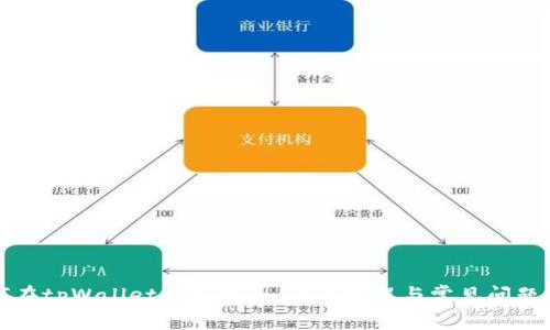 如何在tpWallet上发截图：全面教程与常见问题解答
