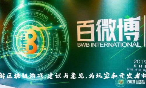 深入了解区块链游戏：建议与意见，为玩家和开发者铺平道路