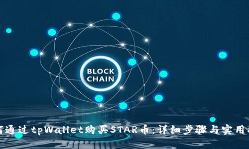 如何通过tpWallet购买STAR币：详细步骤与实用指南