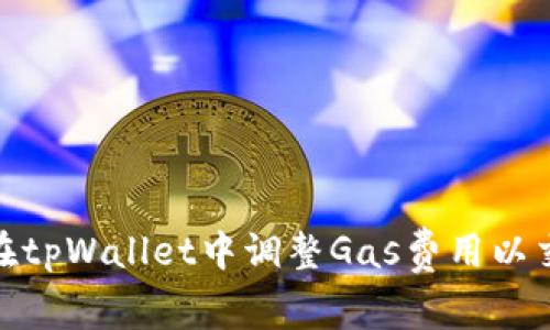 : 如何在tpWallet中调整Gas费用以交易效率
