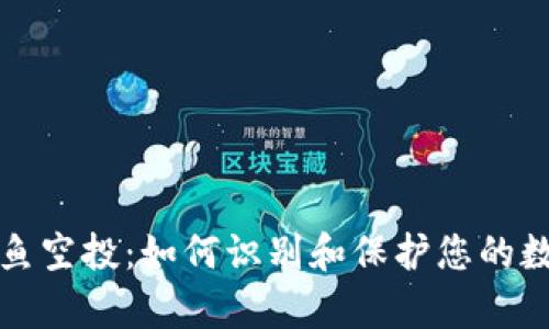 tpWallet钓鱼空投：如何识别和保护您的数字资产安全