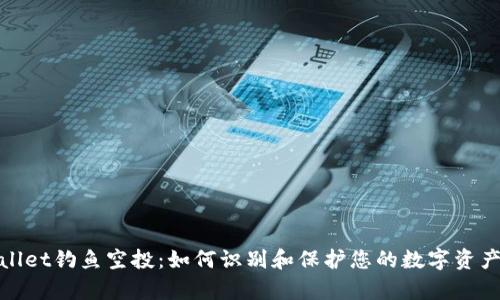 tpWallet钓鱼空投：如何识别和保护您的数字资产安全