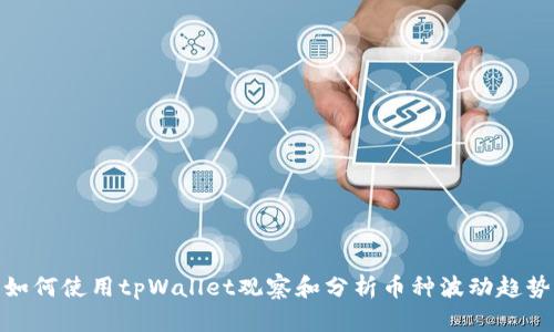 如何使用tpWallet观察和分析币种波动趋势