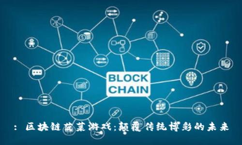 : 区块链菠菜游戏：颠覆传统博彩的未来
