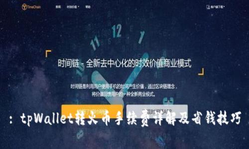 : tpWallet转火币手续费详解及省钱技巧